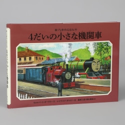 ４だいの小さな機関車（シリーズ第10巻）