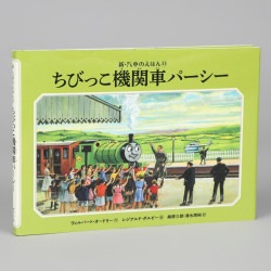ちびっこ機関車パーシー（シリーズ第11巻）