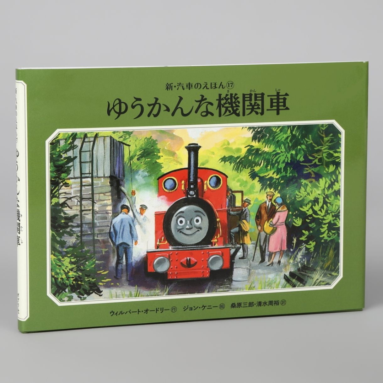 ゆうかんな機関車（シリーズ第17巻）kodo-mall(こどもーる)／ポプラ社