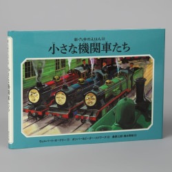 小さな機関車たち（シリーズ第22巻）
