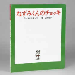 （大型絵本）ねずみくんのチョッキ