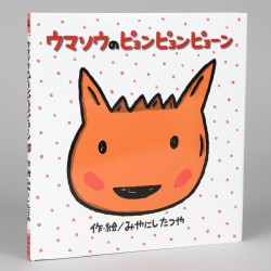 ウマソウのピョンピョンピョーン