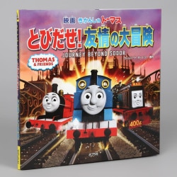 きかんしゃトーマス　とびだせ！　友情の大冒険