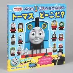 あおい１ばんのきかんしゃ　トーマスどーこだ？