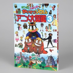 まじめにふまじめかいけつゾロリ　アニメ大図鑑（３）