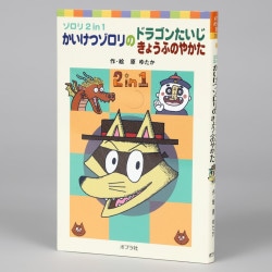 かいけつゾロリのドラゴンたいじ／きょうふのやかた