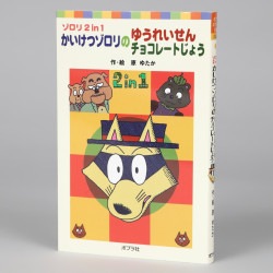 かいけつゾロリのゆうれいせん／チョコレートじょう