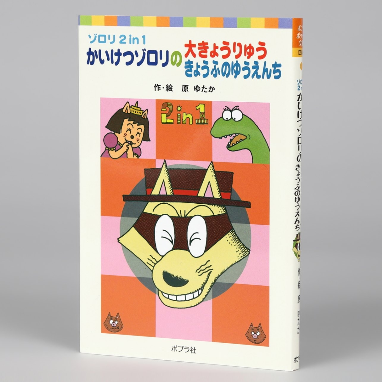 かいけつゾロリ どっちが強い ドラえもんの学習シリーズ 24冊セット かいけつゾロリのドラゴンたいじ｜ポプラ社の小さな童話｜児童
