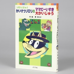 かいけつゾロリのママだーいすき／大かいじゅう