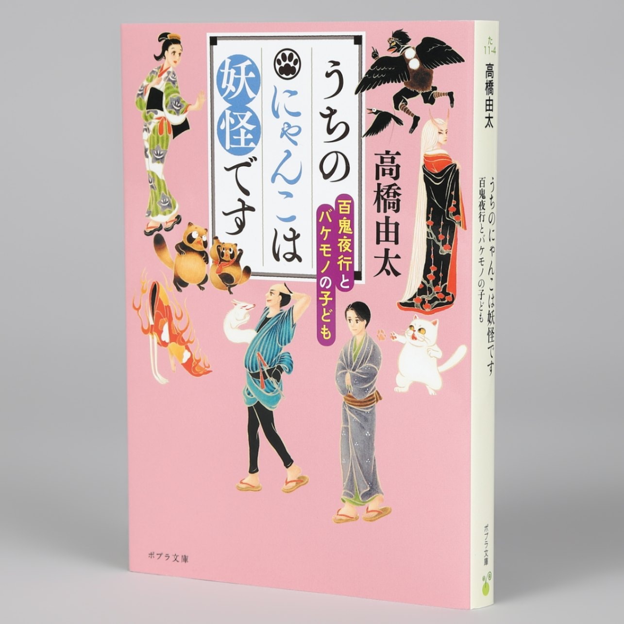 うちのにゃんこは妖怪です 百鬼夜行とバケモノの子どもkodo-mall