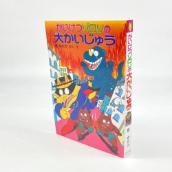 ブック型ふせんシート　かいけつゾロリの大かいじゅう