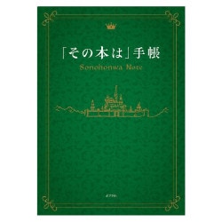 「その本は」手帳