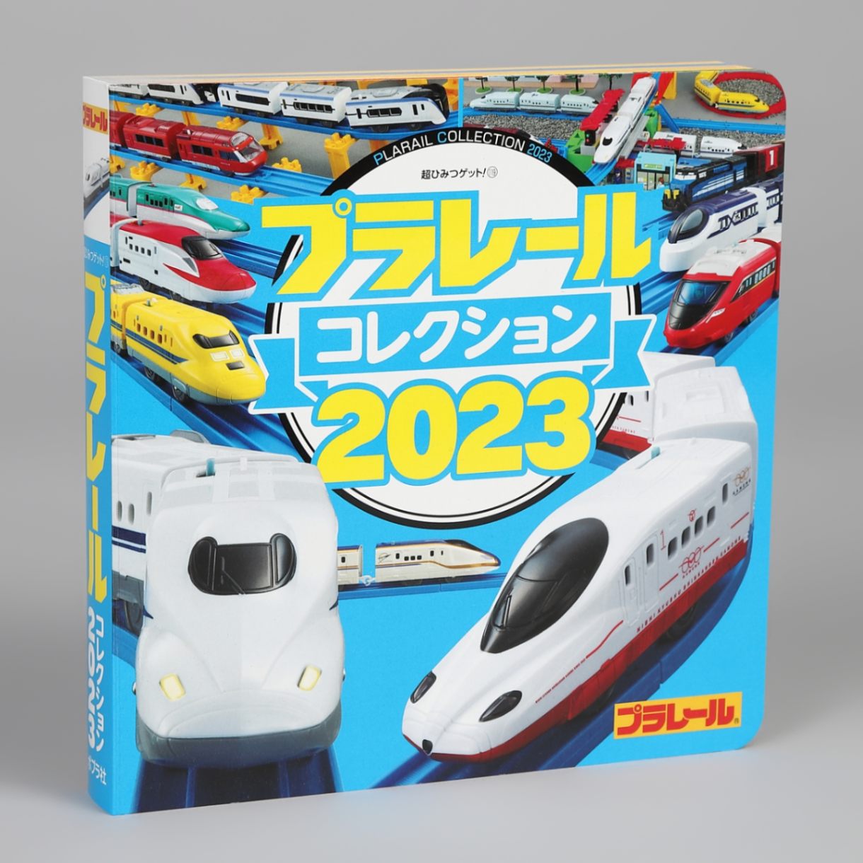 プラレールコレクション2023kodo-mall(こどもーる)／ポプラ社公式