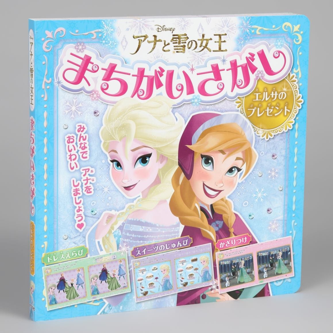 アナと雪の女王まちがいさがし エルサのプレゼントkodo-mall(こどもー