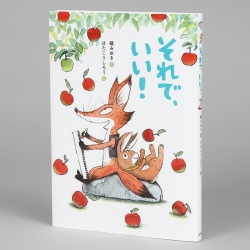 それで、いい！