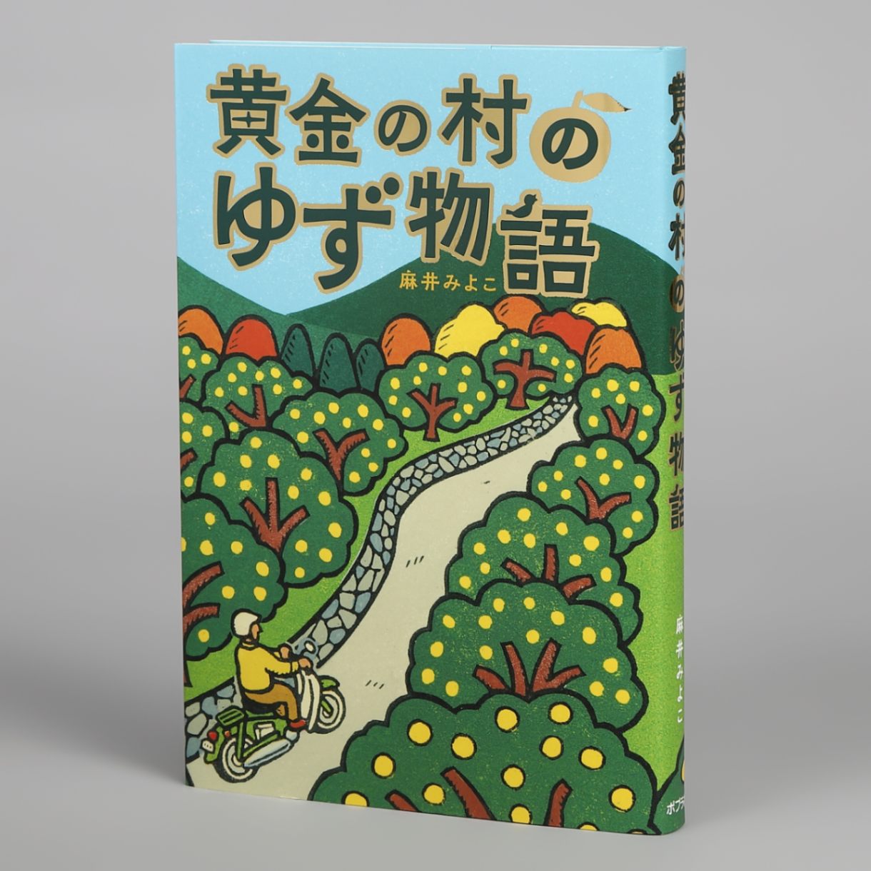子供の伝記 おもしろくてやくにたつ子どもの伝記（全20巻）｜おもしろくて