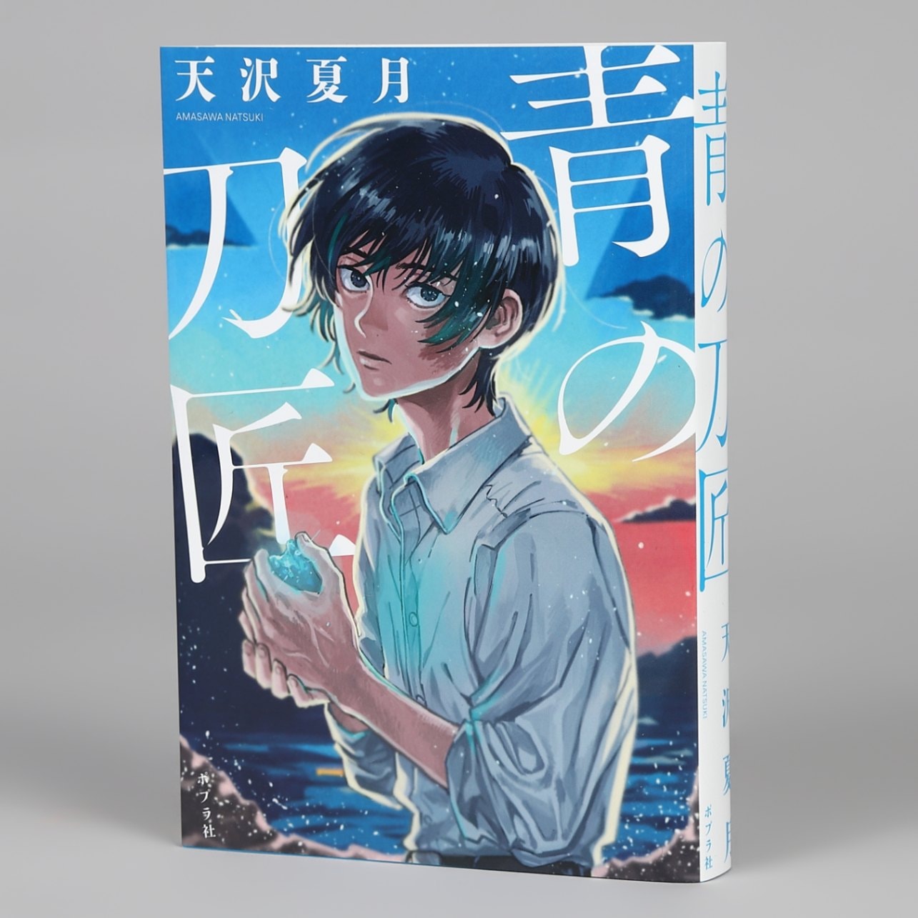 青の刀匠kodo-mall(こどもーる)／ポプラ社公式通販サイト