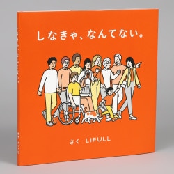 しなきゃ、なんてない。