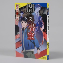 図書室の怪談　闇の図書室