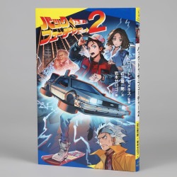 バック・トゥ・ザ・フューチャー　ＰＡＲＴ２