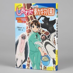 〈キミノベル版〉しあわせ動物園　スゴイ飼育員の本当の話