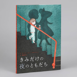 きみだけの夜のともだち