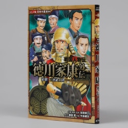 戦国人物伝　徳川家康外伝　最強！　三河武士団