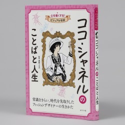 ココ・シャネルのことばと人生