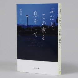 ふたり、この夜と息をして