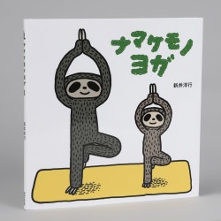 ナマケモノヨガ
