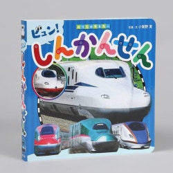 しんかんせん