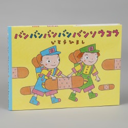 バンバンバンバンバンソウコウ