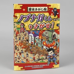 歴史さがし絵 　ノブナガくんをさがせ！