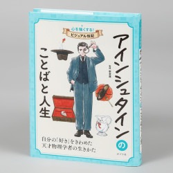 アインシュタインのことばと人生