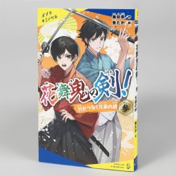 花舞鬼の剣！　参