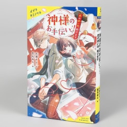 神様のお手伝いっ！