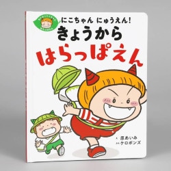にこちゃん　にゅうえん！　きょうから　はらっぱえん