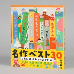 これだけは知っておきたい！　名作ベスト３０