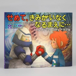 せめて、きみがいなくなるまえに・・・（ヘルステック・ウェアラブル）
