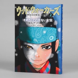 ウッド・ウォーカーズ２