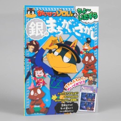 かいけつゾロリのちょ～いたずら　銀のまちがいさがし