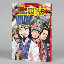 コミック版　三国志　二　三国の戦い