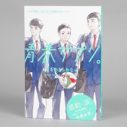青春サプリ。夢をあきらめない