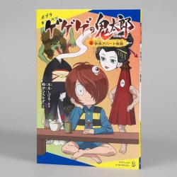 ゲゲゲの鬼太郎（３）