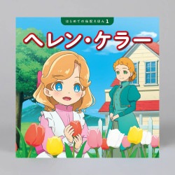 ヘレン・ケラー（シリーズ第1巻）