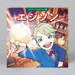 エジソン（シリーズ第3巻）