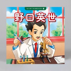 野口英世（シリーズ第4巻）