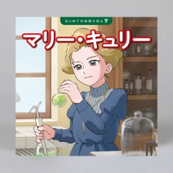 マリー・キュリー（シリーズ第7巻）