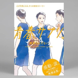 青春サプリ。限界なんてない