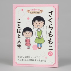 さくらももこのことばと人生